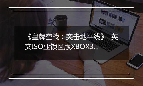 《皇牌空战：突击地平线》  英文ISO亚锁区版XBOX360版