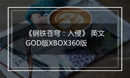《钢铁苍穹：入侵》 英文GOD版XBOX360版
