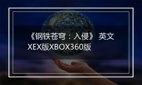 《钢铁苍穹：入侵》 英文XEX版XBOX360版