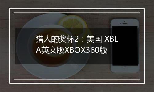 猎人的奖杯2：美国 XBLA英文版XBOX360版