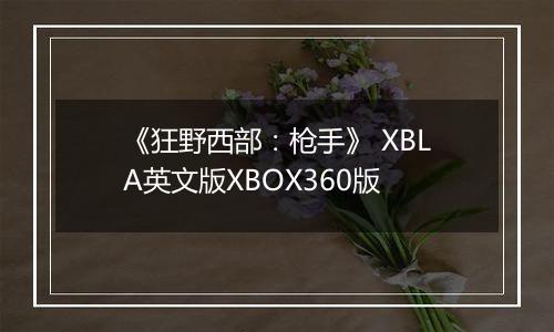 《狂野西部：枪手》 XBLA英文版XBOX360版