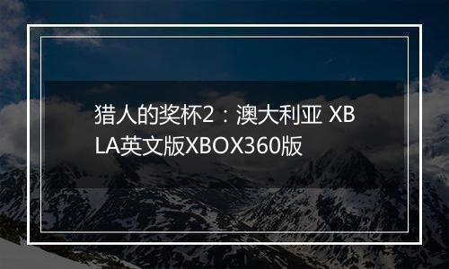 猎人的奖杯2：澳大利亚 XBLA英文版XBOX360版