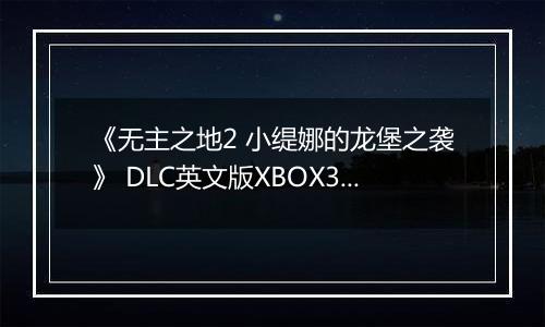 《无主之地2 小缇娜的龙堡之袭》 DLC英文版XBOX360版