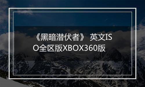 《黑暗潜伏者》 英文ISO全区版XBOX360版