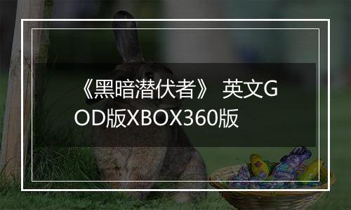 《黑暗潜伏者》 英文GOD版XBOX360版