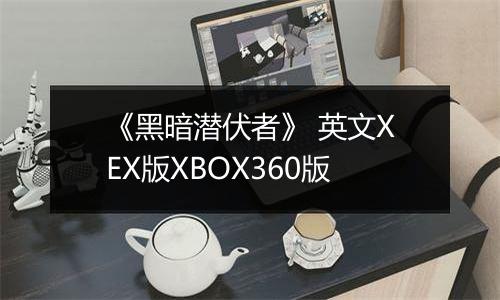 《黑暗潜伏者》 英文XEX版XBOX360版