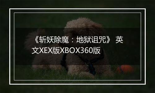 《斩妖除魔：地狱诅咒》 英文XEX版XBOX360版