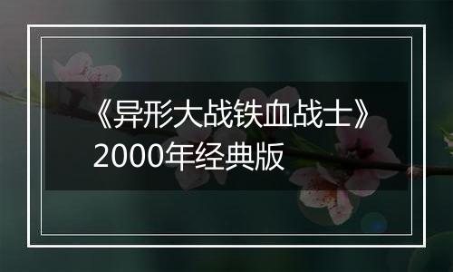 《异形大战铁血战士》 2000年经典版