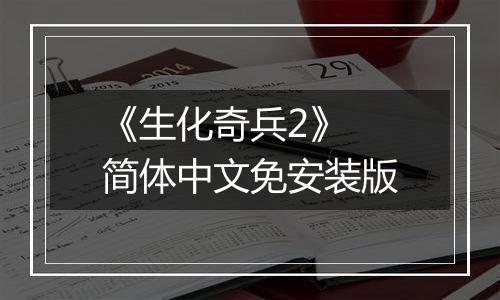 《生化奇兵2》 简体中文免安装版