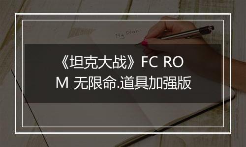 《坦克大战》FC ROM 无限命.道具加强版