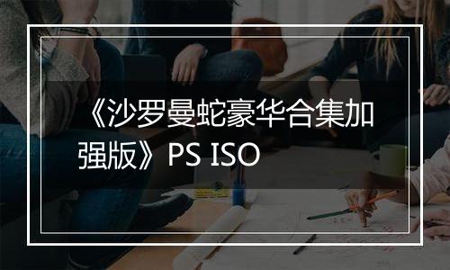《沙罗曼蛇豪华合集加强版》PS ISO