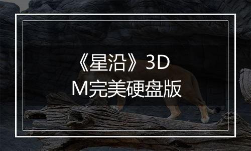 《星沿》3DM完美硬盘版