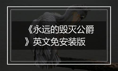 《永远的毁灭公爵》英文免安装版