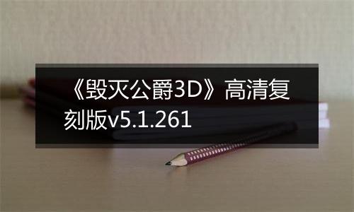 《毁灭公爵3D》高清复刻版v5.1.261