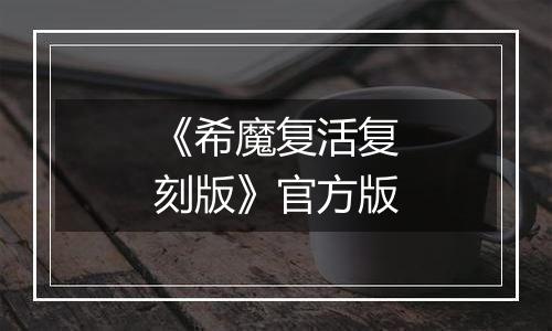 《希魔复活复刻版》官方版