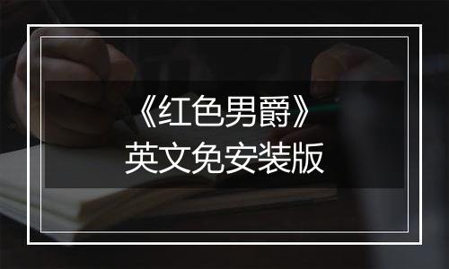 《红色男爵》英文免安装版