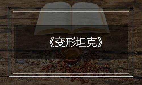 《变形坦克》