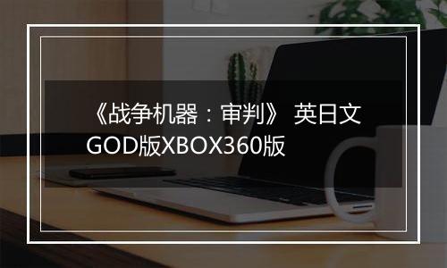 《战争机器：审判》 英日文GOD版XBOX360版