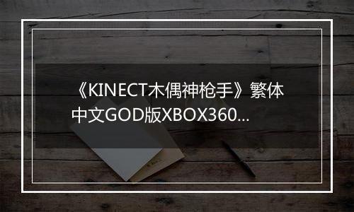 《KINECT木偶神枪手》繁体中文GOD版XBOX360版