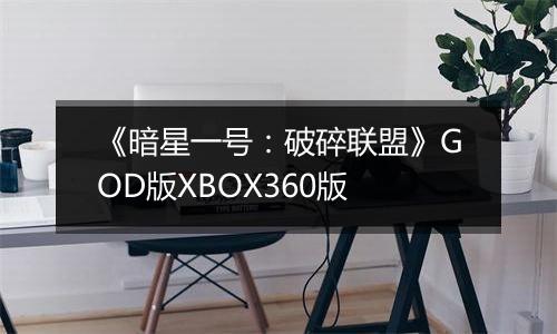 《暗星一号：破碎联盟》GOD版XBOX360版