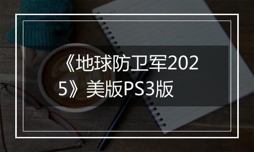 《地球防卫军2025》美版PS3版