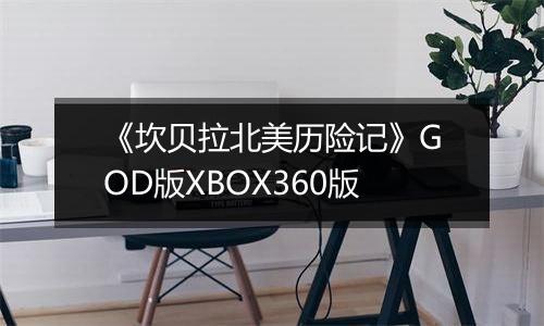 《坎贝拉北美历险记》GOD版XBOX360版