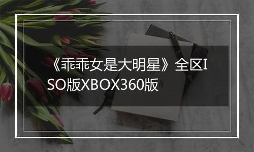 《乖乖女是大明星》全区ISO版XBOX360版
