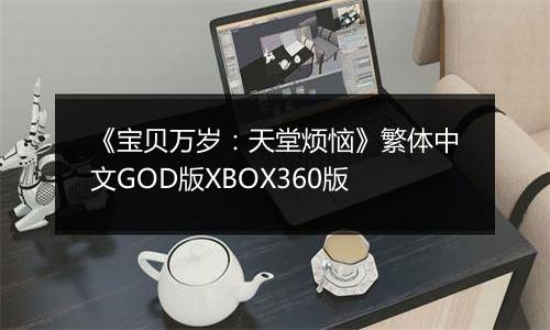 《宝贝万岁：天堂烦恼》繁体中文GOD版XBOX360版