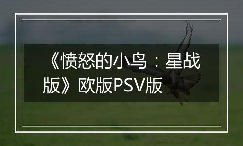 《愤怒的小鸟：星战版》欧版PSV版