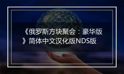《俄罗斯方块聚会：豪华版》简体中文汉化版NDS版