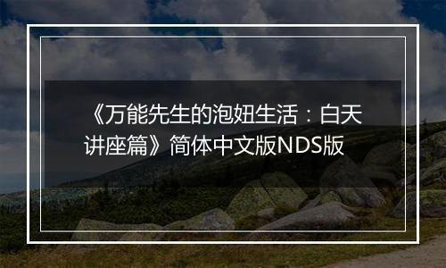 《万能先生的泡妞生活：白天讲座篇》简体中文版NDS版