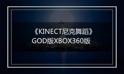 《KINECT尼克舞蹈》GOD版XBOX360版