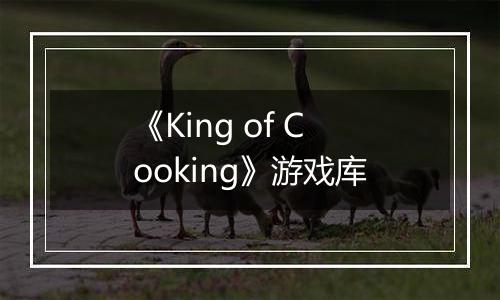 《King of Cooking》游戏库