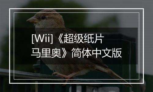 [Wii]《超级纸片马里奥》简体中文版