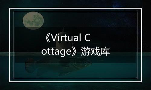 《Virtual Cottage》游戏库