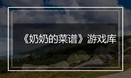 《奶奶的菜谱》游戏库