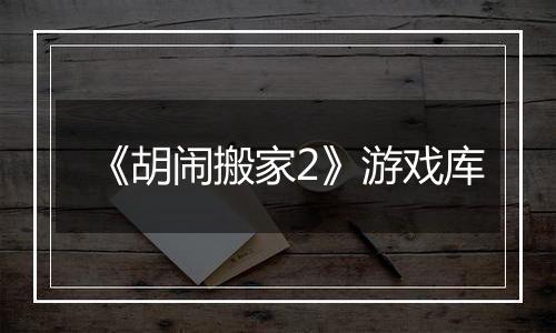 《胡闹搬家2》游戏库
