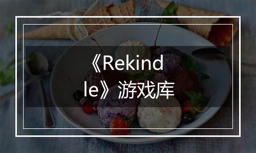 《Rekindle》游戏库
