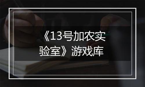 《13号加农实验室》游戏库