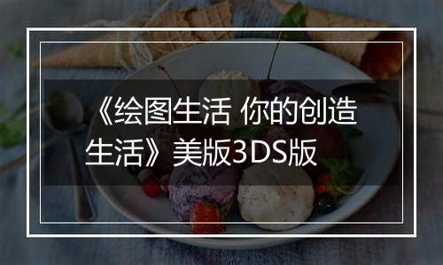 《绘图生活 你的创造生活》美版3DS版
