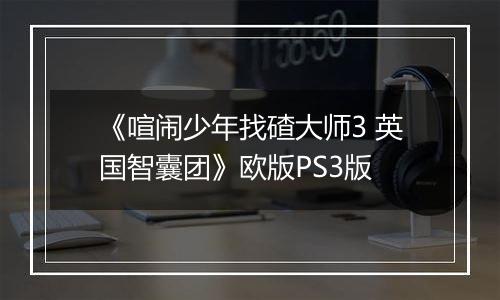 《喧闹少年找碴大师3 英国智囊团》欧版PS3版