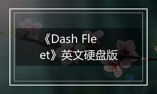 《Dash Fleet》英文硬盘版