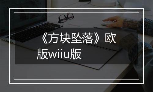 《方块坠落》欧版wiiu版