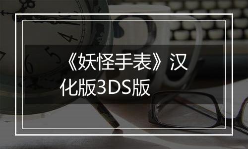 《妖怪手表》汉化版3DS版