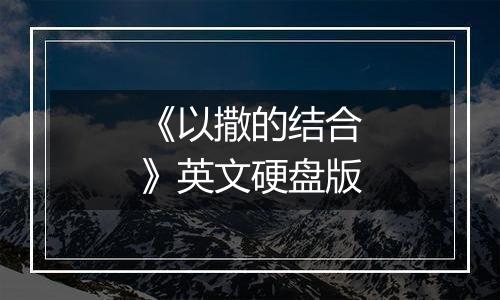 《以撒的结合》英文硬盘版