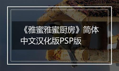 《雅蜜雅蜜厨房》简体中文汉化版PSP版