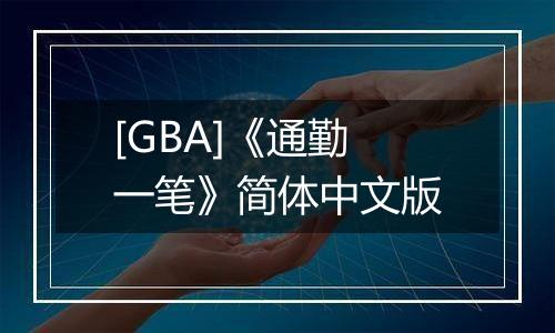 [GBA]《通勤一笔》简体中文版