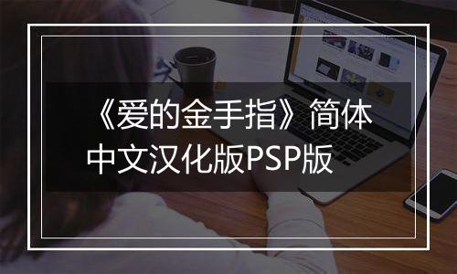 《爱的金手指》简体中文汉化版PSP版
