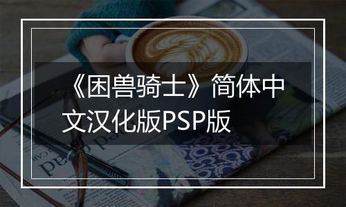《困兽骑士》简体中文汉化版PSP版