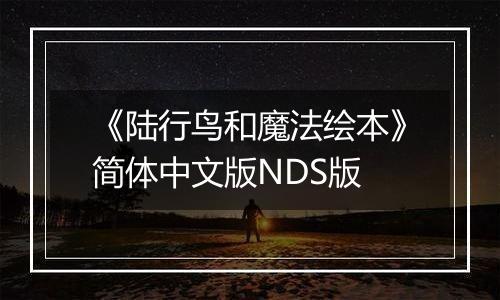 《陆行鸟和魔法绘本》简体中文版NDS版